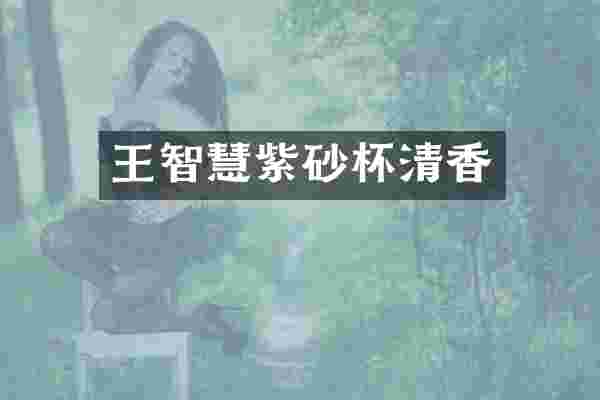王智慧紫砂杯清香