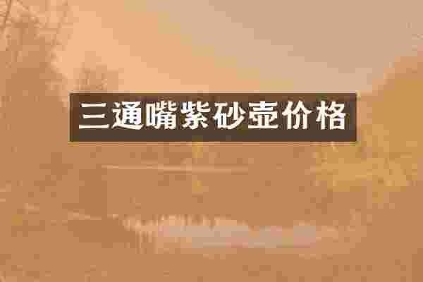 三通嘴紫砂壶价格
