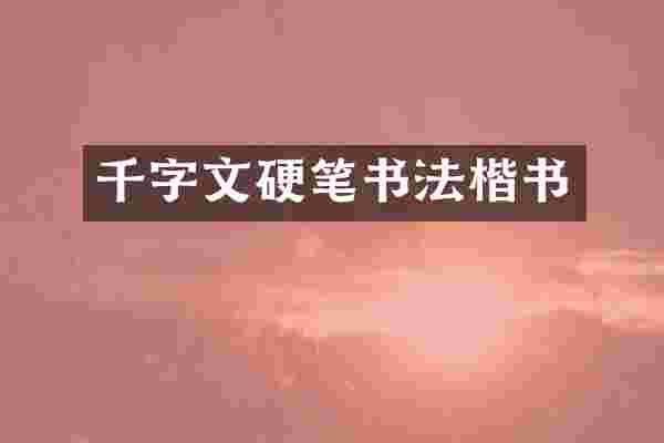 千字文硬笔书法楷书