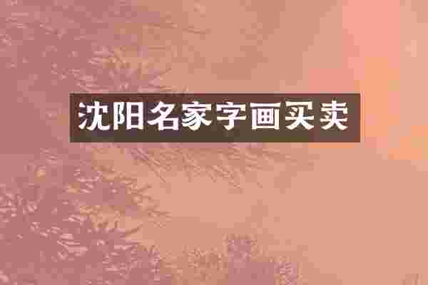 沈阳名家字画买卖