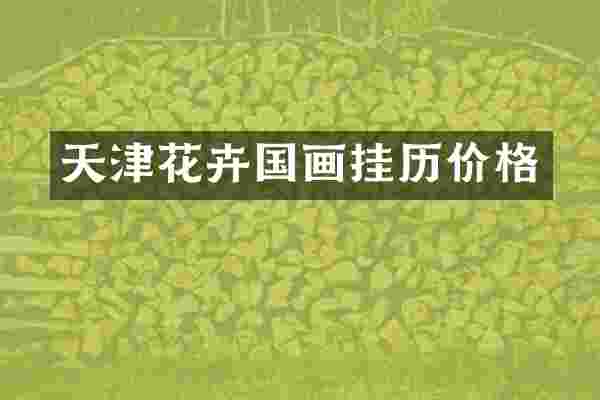 天津花卉国画挂历价格