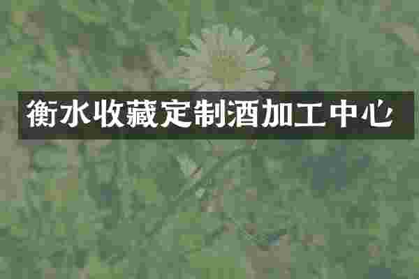 衡水收藏定制酒加工中心