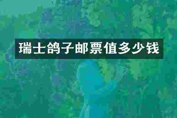 瑞士鸽子邮票值多少钱