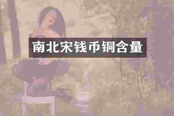 南北宋钱币铜含量