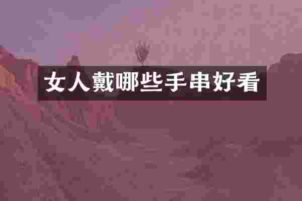 女人戴哪些手串好看