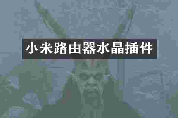 小米路由器水晶插件