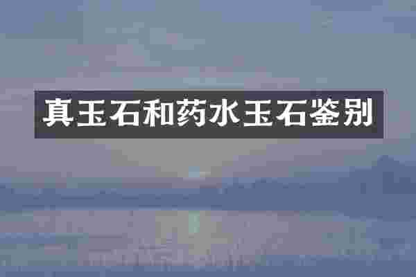 真玉石和药水玉石鉴别
