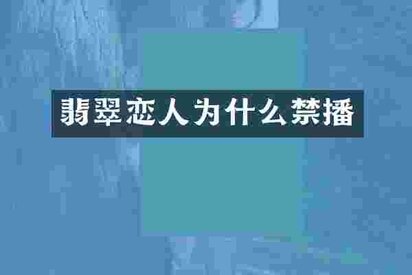 翡翠恋人为什么