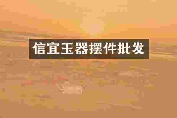 信宜玉器摆件批发