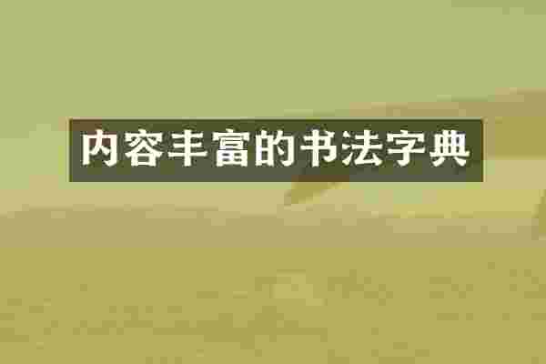 内容丰富的书法字典