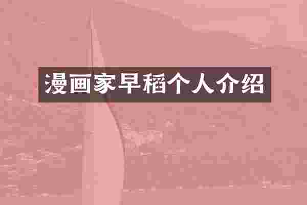 漫画家早稻个人介绍