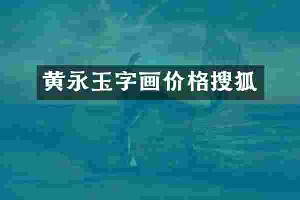 黄永玉字画价格搜狐