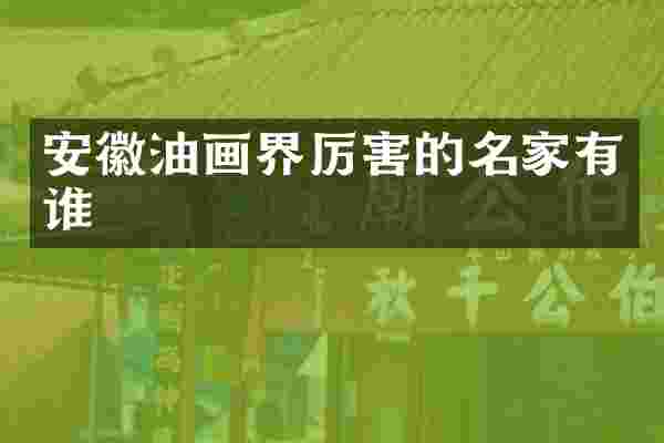安徽油画界厉害的名家有谁