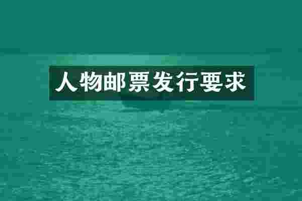人物邮票发行要求