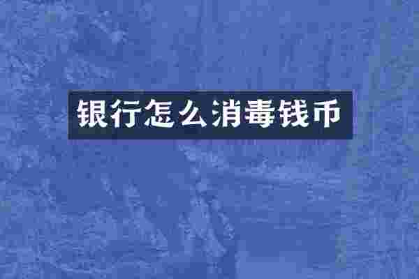 银行怎么消毒钱币