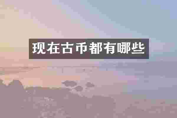 现在古币都有哪些