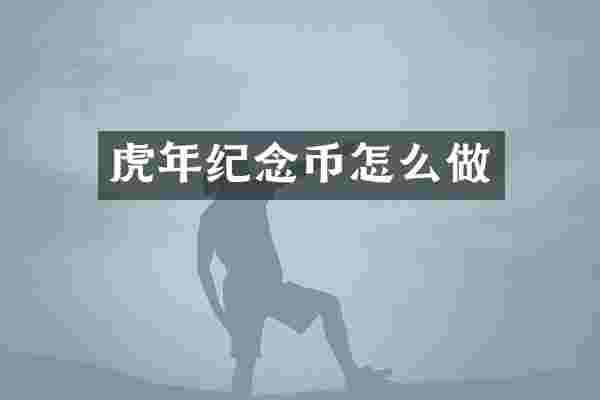 虎年纪念币怎么做