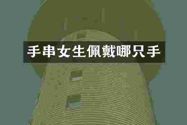 手串女生佩戴哪只手