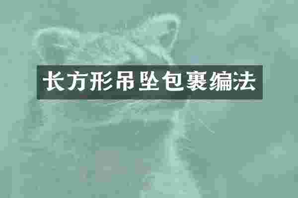 长方形吊坠包裹编法