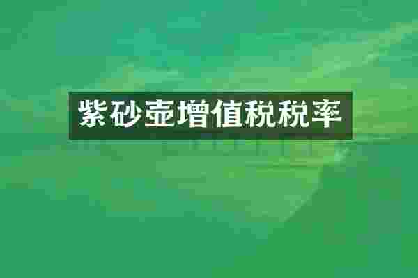 紫砂壶增值税税率