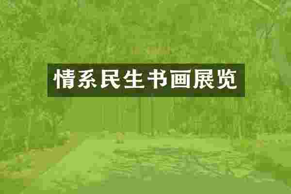 情系民生书画展览