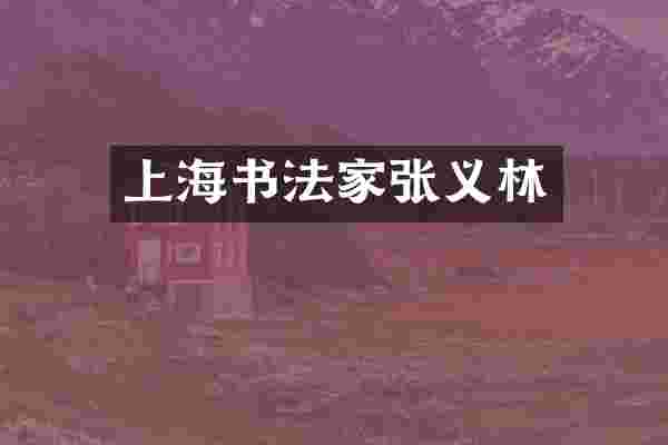 上海书法家张义林