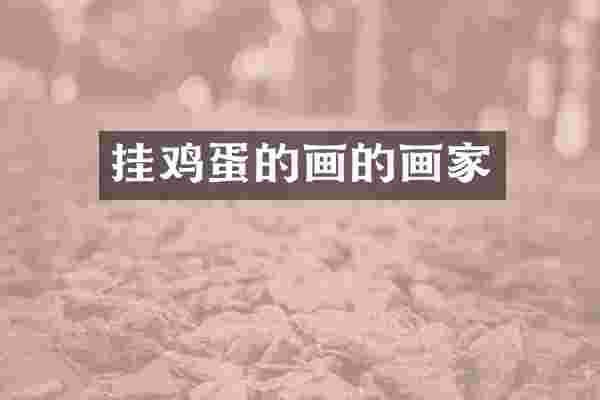 挂鸡蛋的画的画家