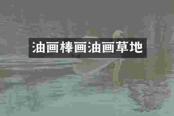 油画棒画油画草地