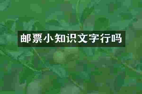 邮票小知识文字行吗