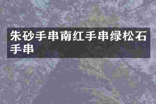 朱砂手串南红手串绿松石手串