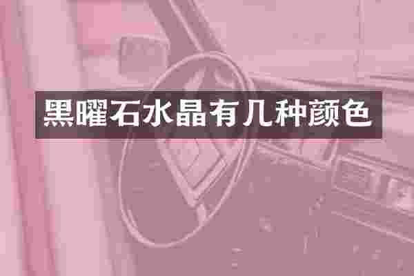 黑曜石水晶有几种颜色