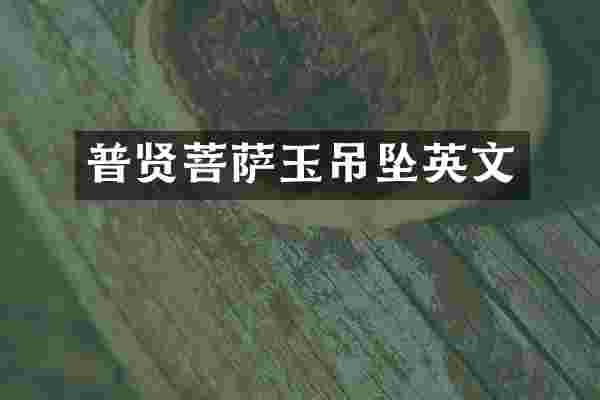 普贤菩萨玉吊坠英文