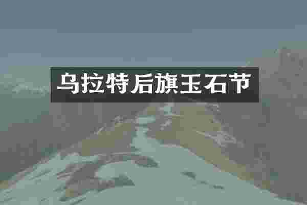 乌拉特后旗玉石节