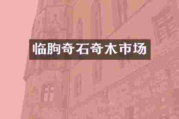 临朐奇石奇木市场