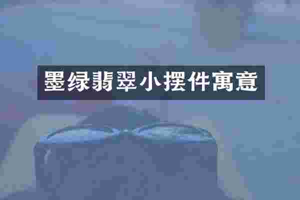 墨绿翡翠小摆件寓意