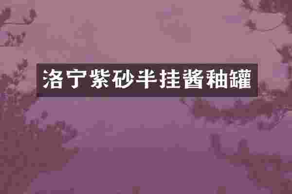 洛宁紫砂半挂酱釉罐