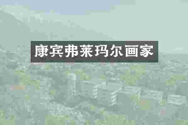 康宾弗莱玛尔画家