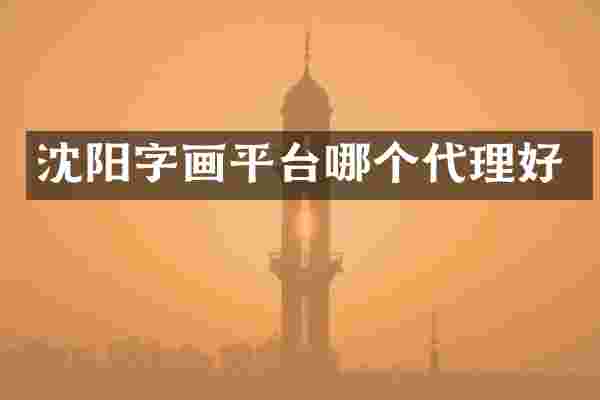 沈阳字画平台哪个代理好