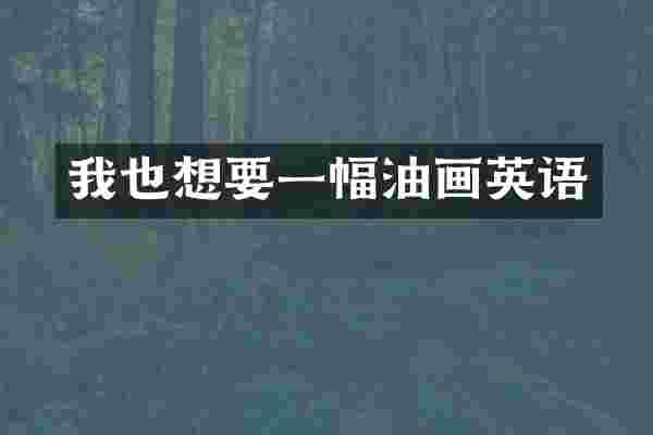 我也想要一幅油画英语