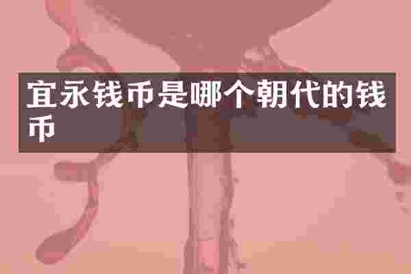 宜永钱币是哪个朝代的钱币
