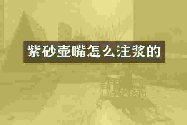 紫砂壶嘴怎么注浆的