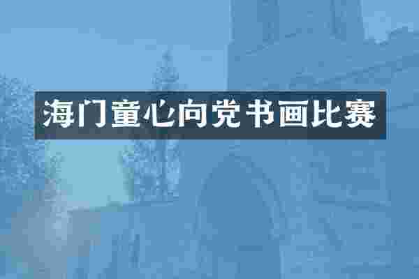 海门童心向党书画比赛