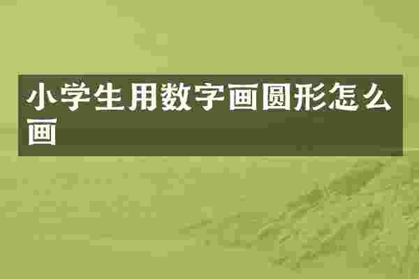 小学生用数字画圆形怎么画