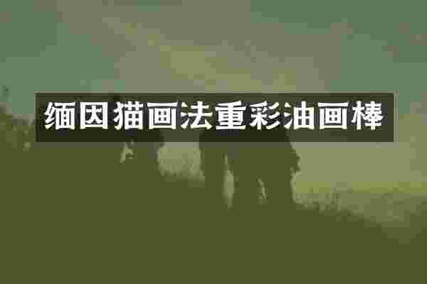 缅因猫画法重彩油画棒