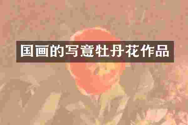 国画的写意牡丹花作品