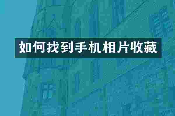 如何找到手机相片收藏