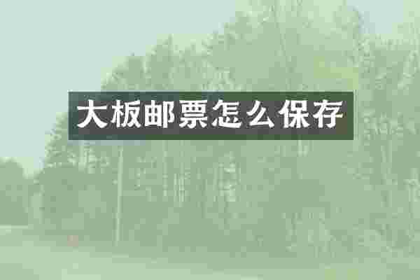 大板邮票怎么保存