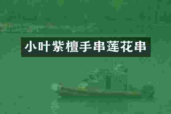 小叶紫檀手串莲花串