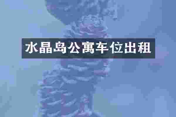 水晶岛公寓车位出租