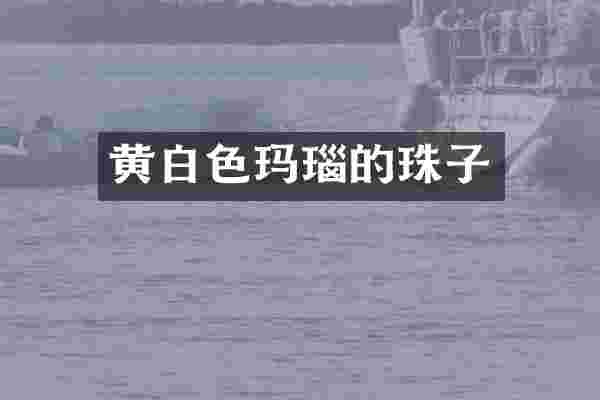 黄白色玛瑙的珠子